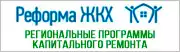 Региональные программы капитального ремонта